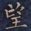 柳公权望书法图片