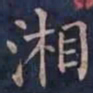 柳公权湘书法图片