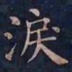 柳公权淚书法图片