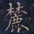 柳公权麓书法图片