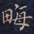 柳公权畮书法图片