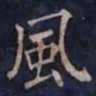 柳公权風书法图片