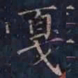 柳公权戛书法图片