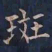 柳公权斑书法图片