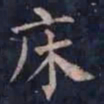柳公权床书法图片