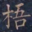 柳公权梧书法图片