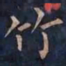 柳公权竹书法图片