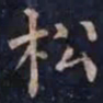 柳公权松书法图片