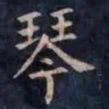 柳公权琴书法图片