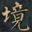柳公权境书法图片