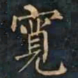 柳公权寬书法图片