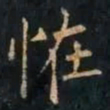 柳公权恠书法图片