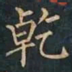柳公权乾书法图片
