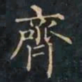 柳公权齊书法图片