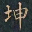 柳公权坤书法图片
