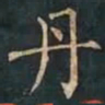 柳公权丹书法图片