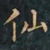 柳公权仙书法图片