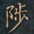 柳公权陟书法图片