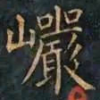 柳公权巗书法图片