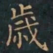 柳公权歲书法图片