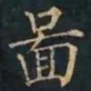 柳公权圖书法图片