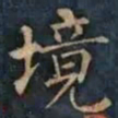 柳公权境书法图片