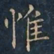 柳公权惟书法图片