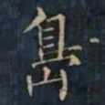 柳公权島书法图片
