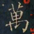 柳公权萬书法图片