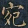 柳公权宛书法图片