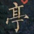 柳公权亭书法图片