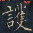 柳公权護书法图片