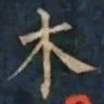 柳公权木书法图片