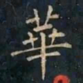 柳公权華书法图片