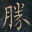 柳公权勝书法图片