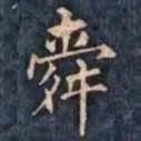 柳公权舜书法图片