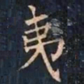 柳公权夷书法图片