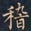 柳公权稽书法图片