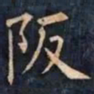 柳公权阪书法图片