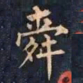 柳公权舜书法图片