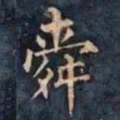 柳公权舜书法图片