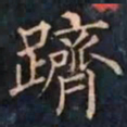 柳公权躋书法图片