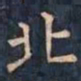 柳公权北书法图片