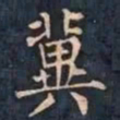 柳公权冀书法图片