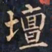 柳公权壇书法图片