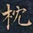 柳公权枕书法图片