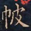 柳公权帔书法图片