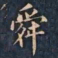 柳公权舜书法图片