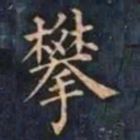 柳公权攀书法图片