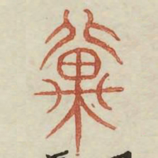 冀书法图片